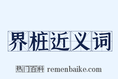 界桩近义词是什么意思的图片